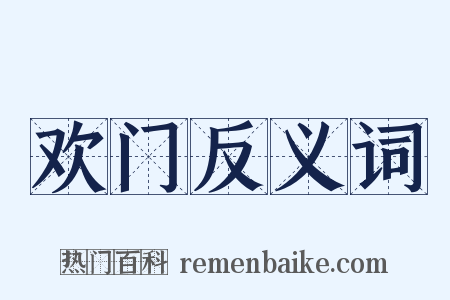 欢门反义词是什么意思的图片